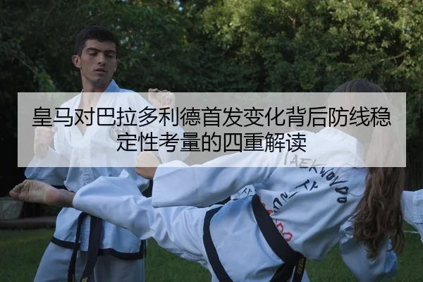 huang-ma-dui-ba-la-duo-li-de-shou-fa-bian-hua-bei-hou-fang-xian-wen-ding-xing-kao-liang-de-si-zhong-jie-du-2-170.jpg